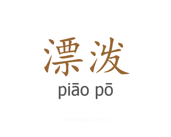 漂泼