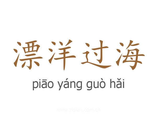 漂洋过海
