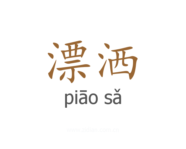 漂洒