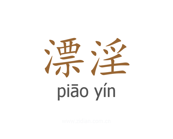 漂淫