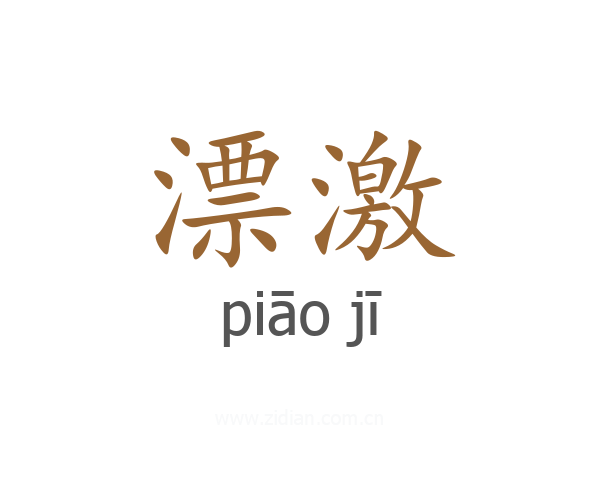 漂激