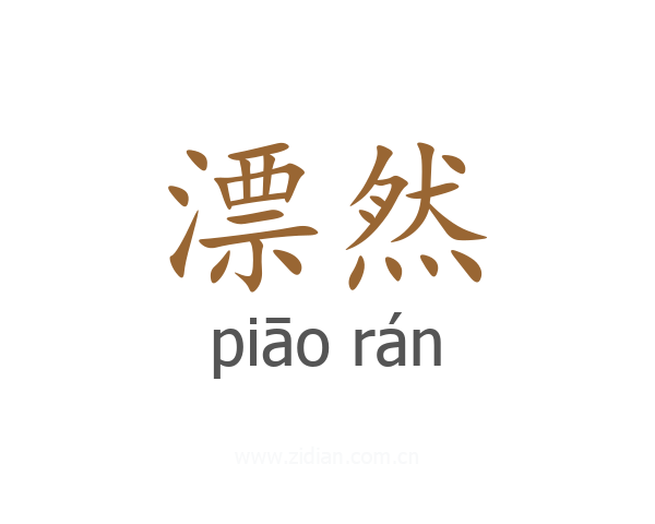 漂然