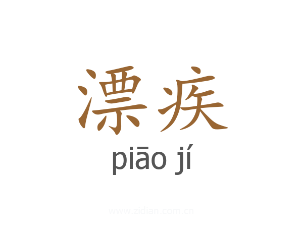 漂疾