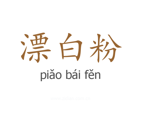 漂白粉