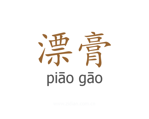 漂膏