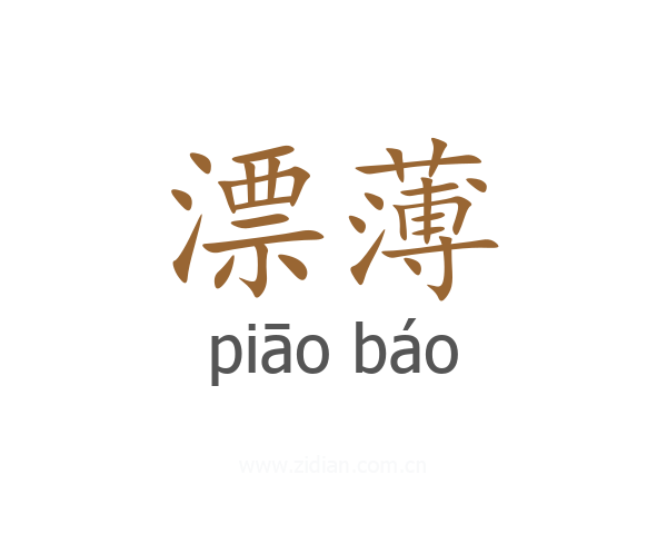 漂薄