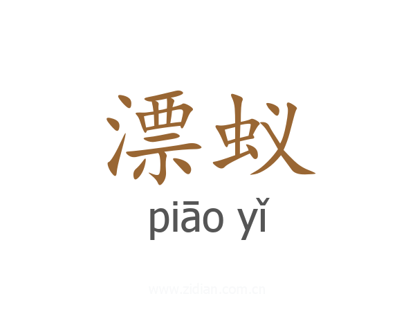 漂蚁