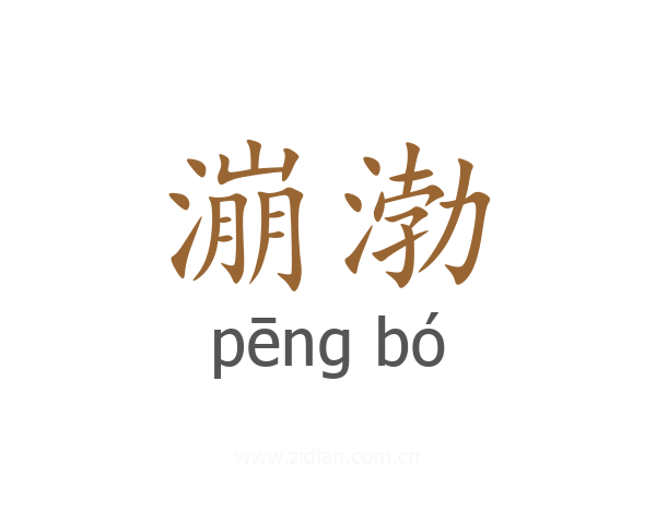 漰渤