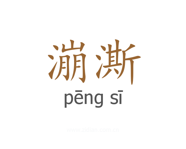 漰澌
