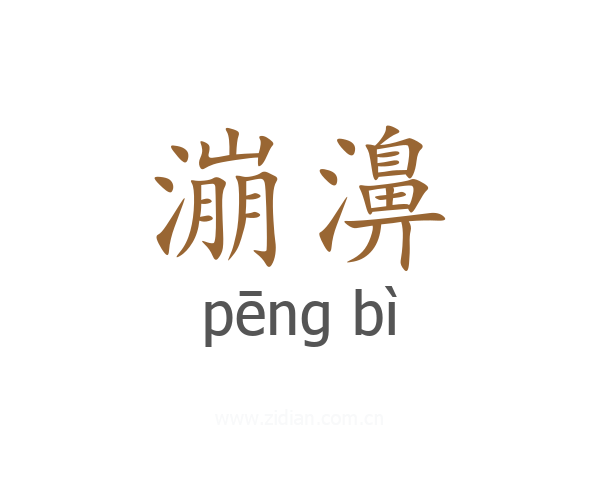 漰濞