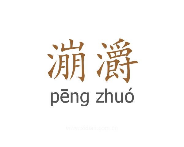 漰灂