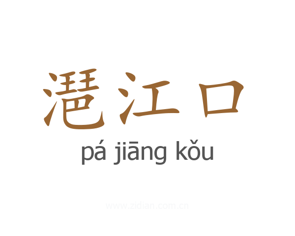 潖江口