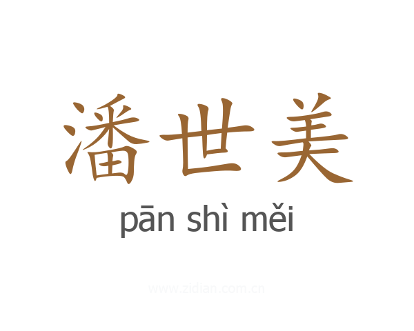 潘世美