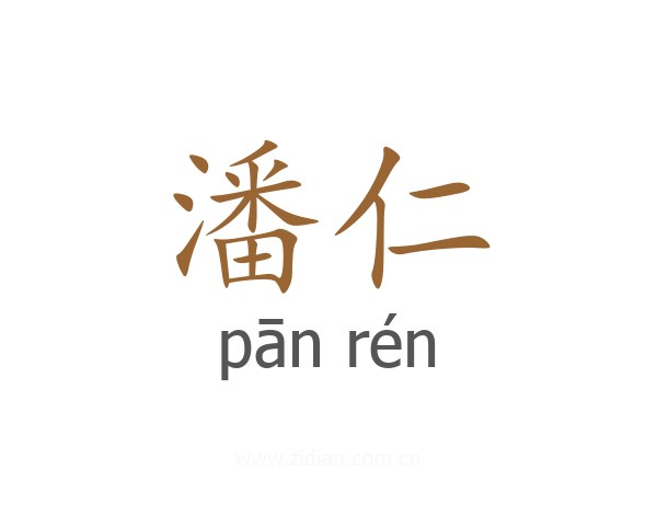 潘仁
