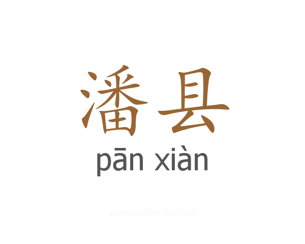 潘县