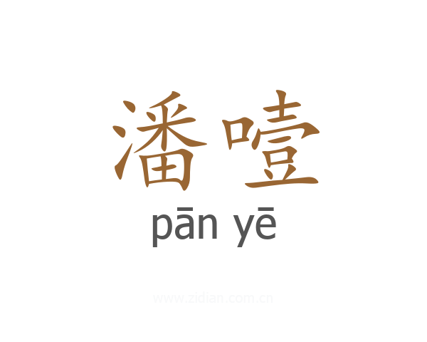 潘噎
