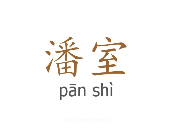 潘室