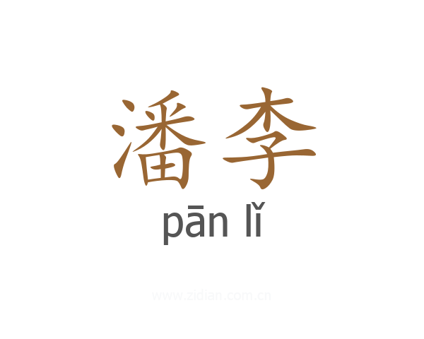 潘李