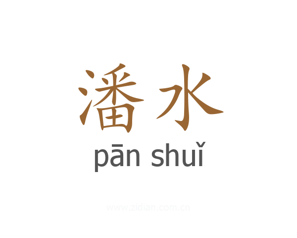 潘水