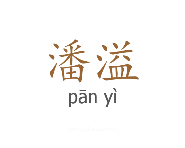 潘溢