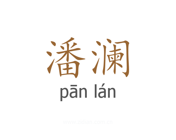 潘澜