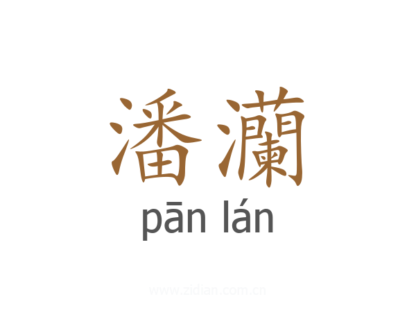 潘灡