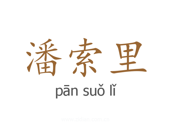 潘索里