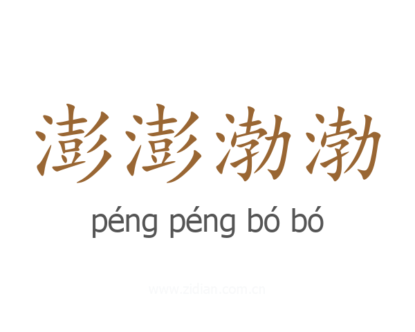 澎澎渤渤
