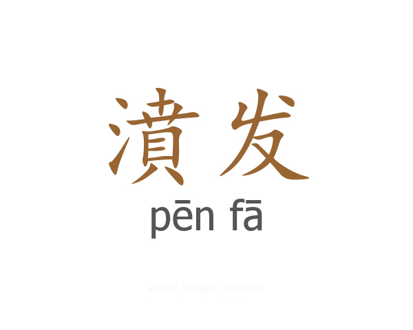 濆发