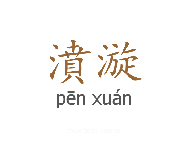 濆漩