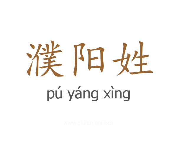 濮阳姓