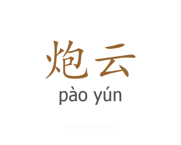 炮云