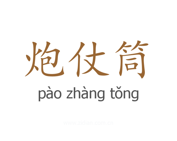 炮仗筒