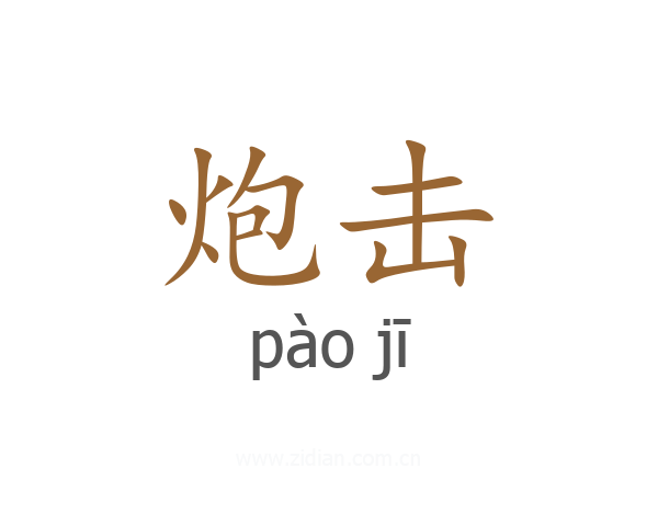 炮击