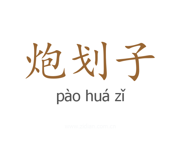 炮划子
