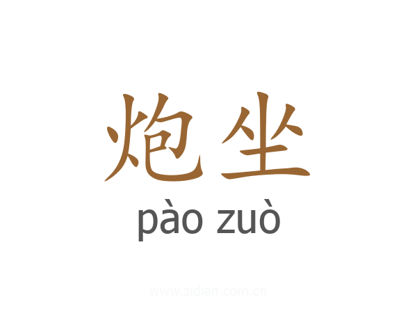 炮坐