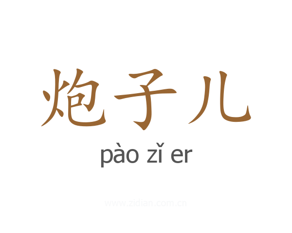 炮子儿