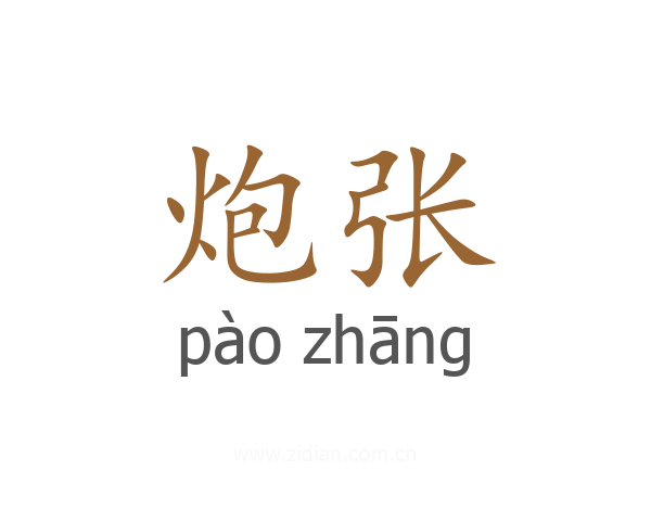 炮张