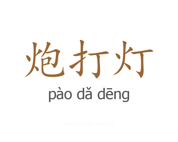炮打灯