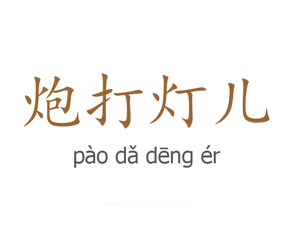 炮打灯儿
