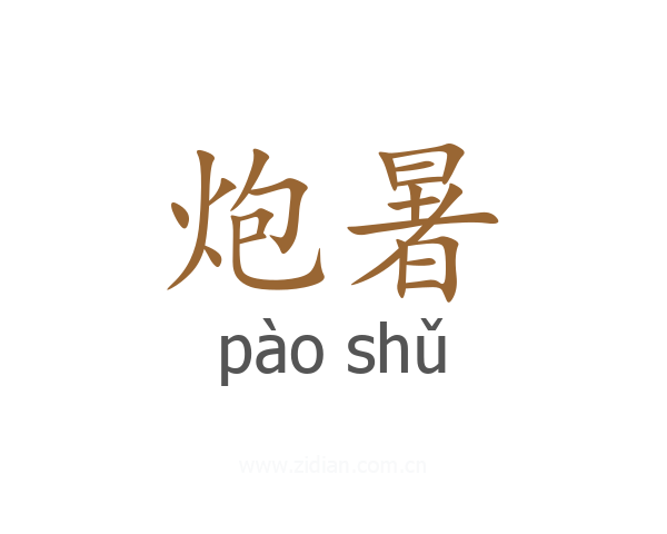 炮暑