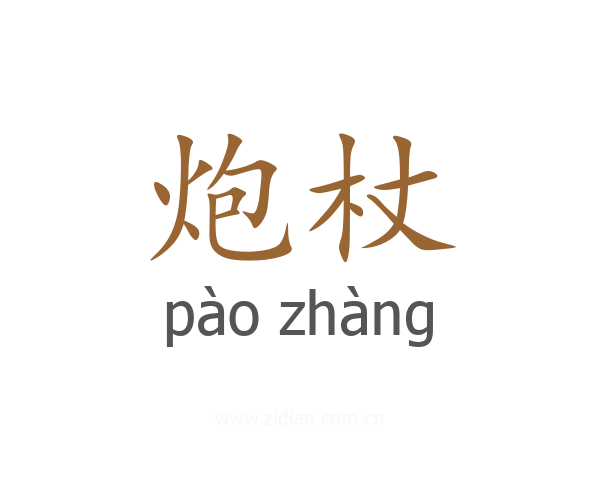 炮杖