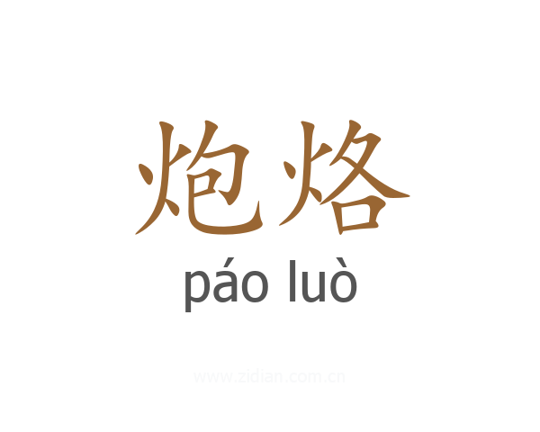 炮烙