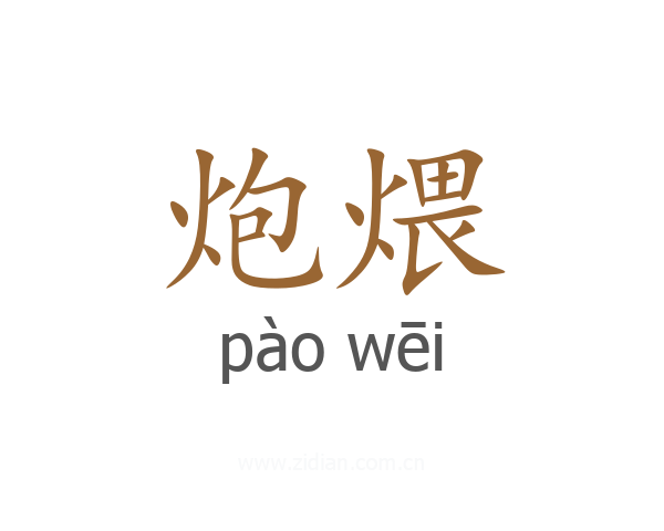 炮煨