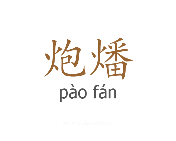 炮燔