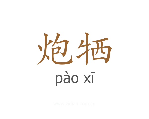 炮牺