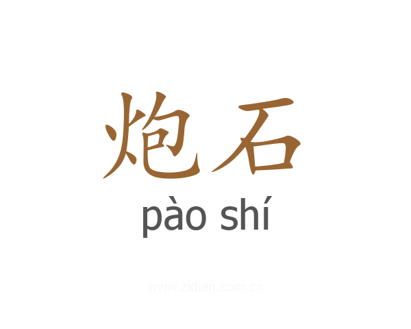 炮石