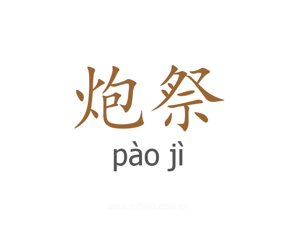 炮祭
