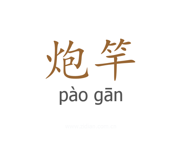 炮竿