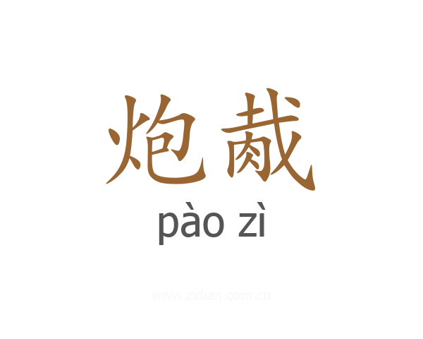 炮胾